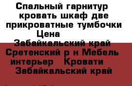Спальный гарнитур: кровать шкаф две прикроватные тумбочки › Цена ­ 20 000 - Забайкальский край, Сретенский р-н Мебель, интерьер » Кровати   . Забайкальский край